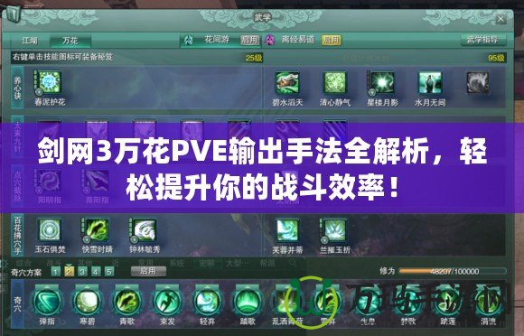 劍網3萬花PVE輸出手法全解析，輕松提升你的戰斗效率！