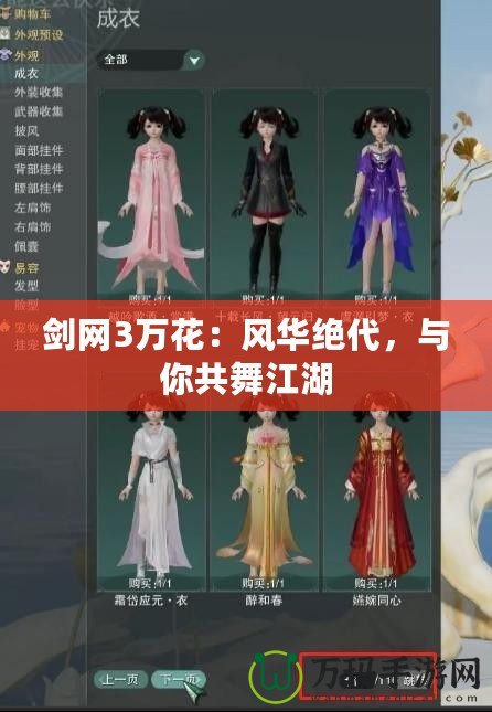 劍網3萬花：風華絕代，與你共舞江湖