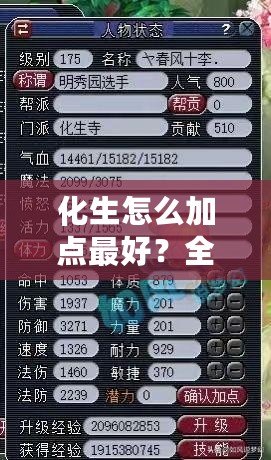 化生怎么加點最好？全面解析化生加點策略，助你成就最強修煉之路