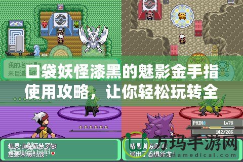 口袋妖怪漆黑的魅影金手指使用攻略，讓你輕松玩轉全新世界