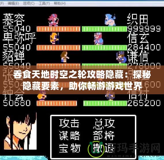 吞食天地時空之輪攻略隱藏：探秘隱藏要素，助你暢游游戲世界