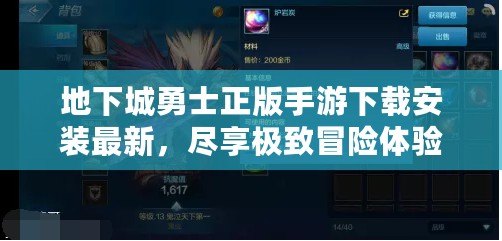 地下城勇士正版手游下載安裝最新，盡享極致冒險(xiǎn)體驗(yàn)！