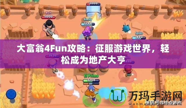 大富翁4Fun攻略：征服游戲世界，輕松成為地產(chǎn)大亨