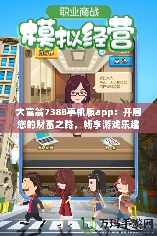大富翁7388手機(jī)版app：開(kāi)啟您的財(cái)富之路，暢享游戲樂(lè)趣！