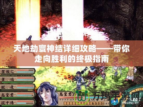 天地劫寰神結詳細攻略——帶你走向勝利的終極指南