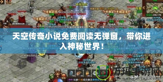 天空傳奇小說免費閱讀無彈窗，帶你進入神秘世界！