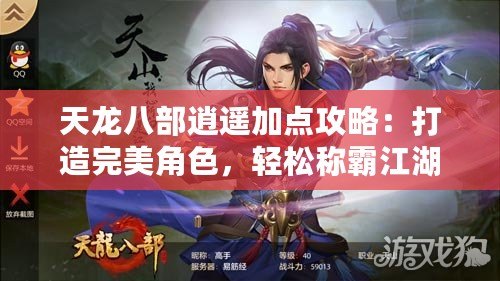 天龍八部逍遙加點攻略：打造完美角色，輕松稱霸江湖