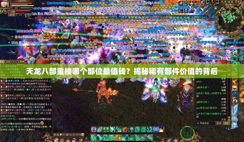 天龍八部重樓哪個部位最值錢？揭秘稀有部件價值的背后