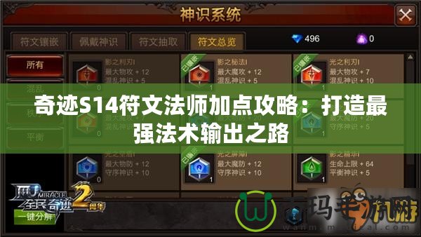 奇跡S14符文法師加點攻略：打造最強法術輸出之路