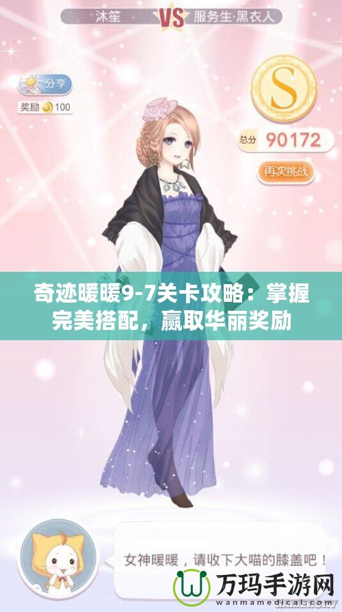 奇跡暖暖9-7關卡攻略：掌握完美搭配，贏取華麗獎勵