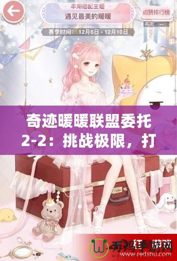 奇跡暖暖聯盟委托2-2：挑戰極限，打造獨一無二的時尚之路
