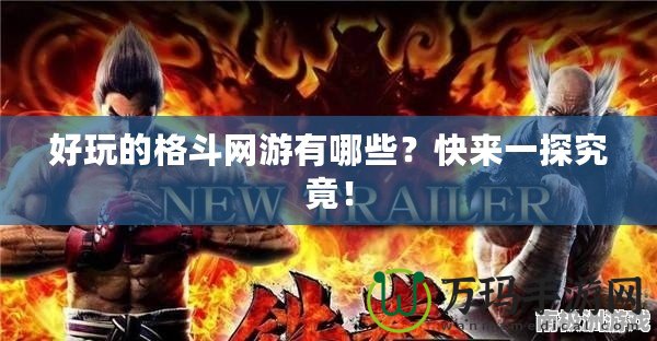 好玩的格斗網(wǎng)游有哪些？快來一探究竟！