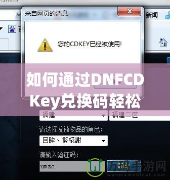 如何通過DNFCDKey兌換碼輕松獲得超值游戲福利？