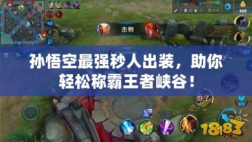 孫悟空最強秒人出裝，助你輕松稱霸王者峽谷！