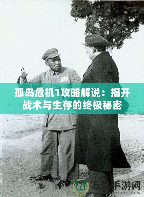 孤島危機1攻略解說：揭開戰(zhàn)術(shù)與生存的終極秘密