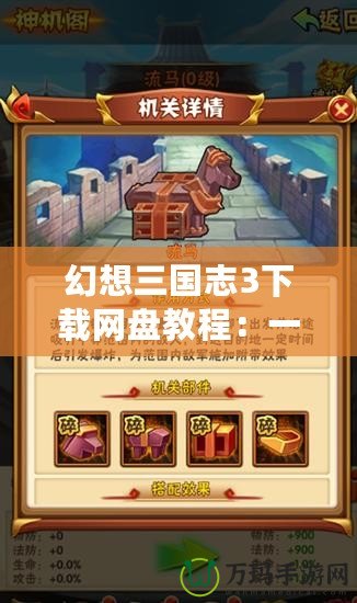 幻想三國志3下載網盤教程：一步步教你輕松下載暢玩