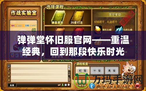 彈彈堂懷舊服官網——重溫經典，回到那段快樂時光