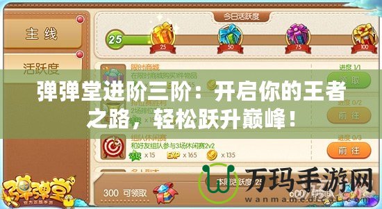 彈彈堂進階三階：開啟你的王者之路，輕松躍升巔峰！