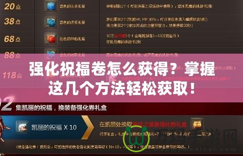 強化祝福卷怎么獲得?掌握這幾個方法輕松獲取! 強化祝福卷怎么獲得?掌握這幾個方法輕松獲??!