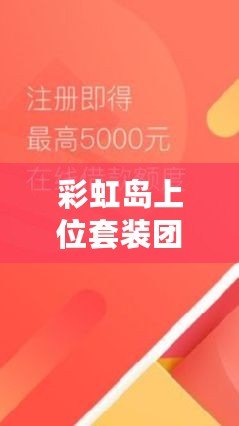 彩虹島上位套裝團(tuán)購(gòu)一般多少錢？揭秘最實(shí)惠的購(gòu)買方式！