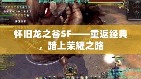 懷舊龍之谷SF——重返經典，踏上榮耀之路