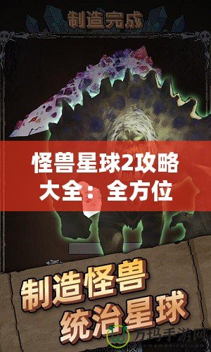 怪獸星球2攻略大全：全方位揭秘最強戰力提升技巧