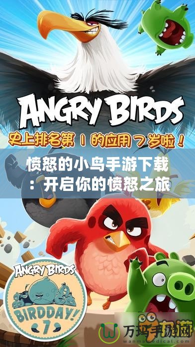 憤怒的小鳥手游下載：開啟你的憤怒之旅，爆笑挑戰(zhàn)等你來玩！