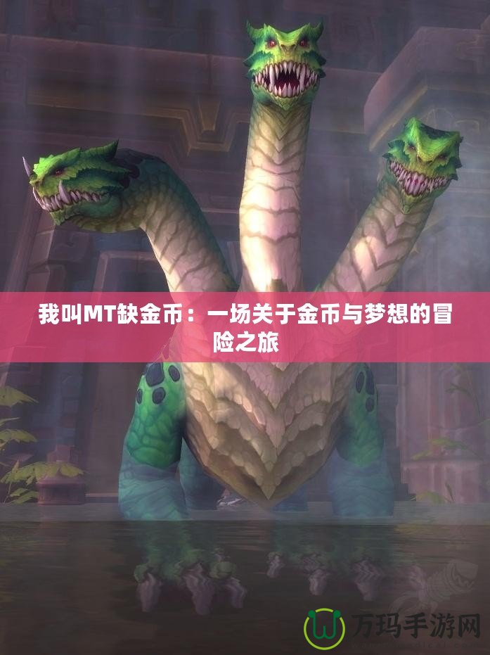 我叫MT缺金幣：一場關(guān)于金幣與夢想的冒險(xiǎn)之旅