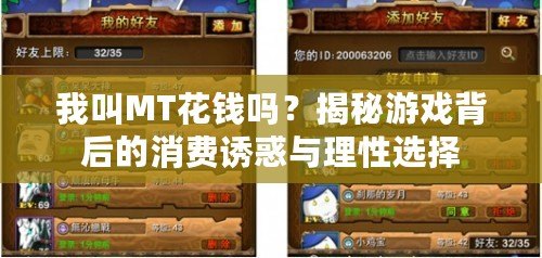 我叫MT花錢嗎？揭秘游戲背后的消費誘惑與理性選擇