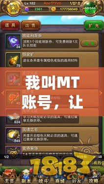 我叫MT賬號，讓你暢游虛擬世界的必備神器