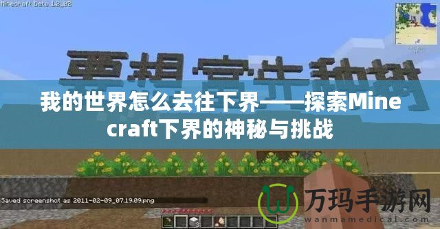 我的世界怎么去往下界——探索Minecraft下界的神秘與挑戰