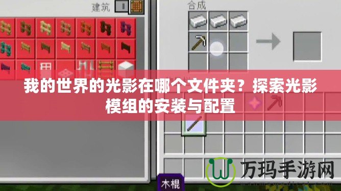 我的世界的光影在哪個(gè)文件夾？探索光影模組的安裝與配置