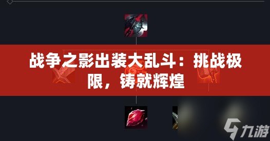 戰(zhàn)爭(zhēng)之影出裝大亂斗：挑戰(zhàn)極限，鑄就輝煌