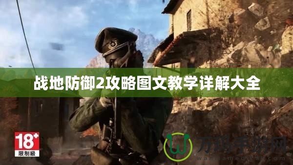 戰地防御2攻略圖文教學詳解大全