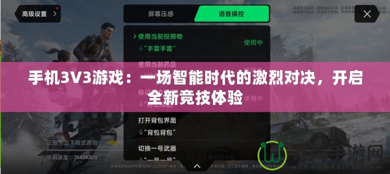 手機3V3游戲：一場智能時代的激烈對決，開啟全新競技體驗
