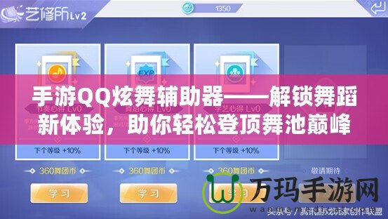 手游QQ炫舞輔助器——解鎖舞蹈新體驗，助你輕松登頂舞池巔峰