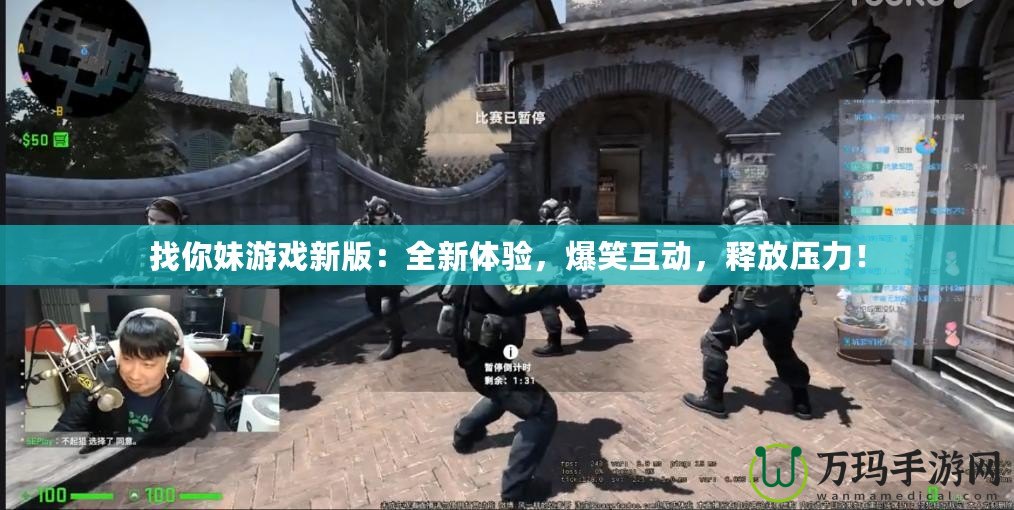 找你妹游戲新版：全新體驗，爆笑互動，釋放壓力！