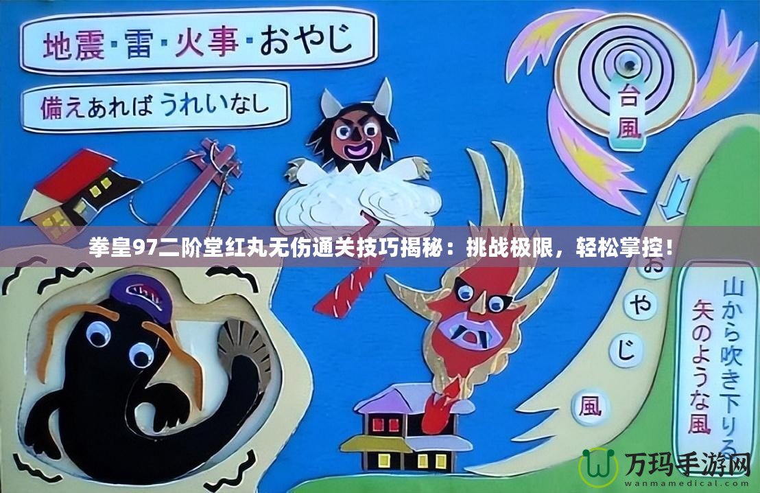 拳皇97二階堂紅丸無傷通關(guān)技巧揭秘：挑戰(zhàn)極限，輕松掌控！