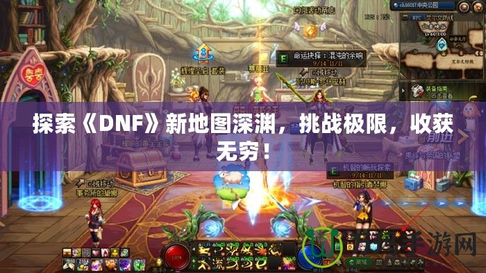 探索《DNF》新地圖深淵，挑戰(zhàn)極限，收獲無(wú)窮！
