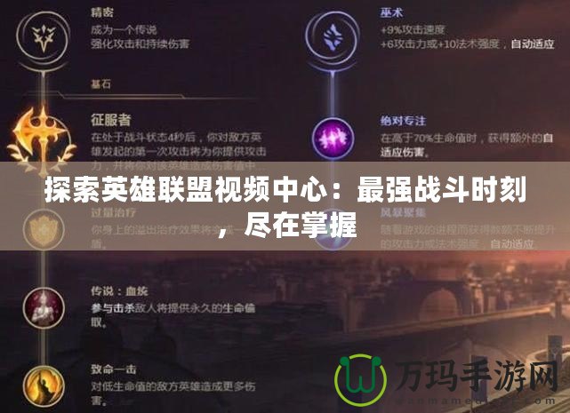 探索英雄聯盟視頻中心：最強戰斗時刻，盡在掌握