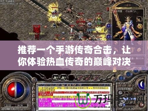推薦一個手游傳奇合擊，讓你體驗熱血傳奇的巔峰對決！