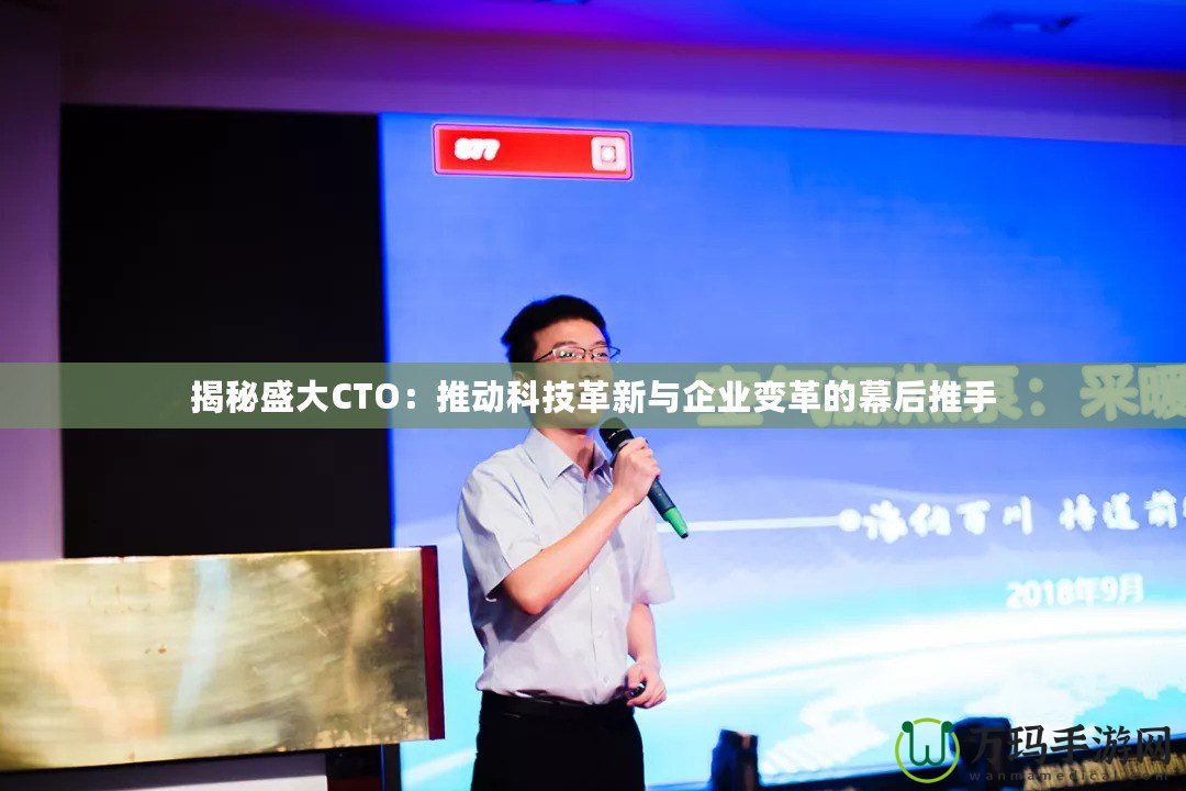揭秘盛大CTO：推動科技革新與企業變革的幕后推手