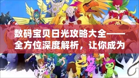 數碼寶貝日光攻略大全——全方位深度解析，讓你成為最強訓練師！