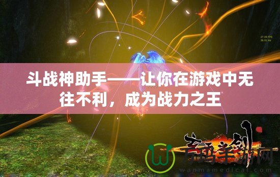 斗戰神助手——讓你在游戲中無往不利，成為戰力之王
