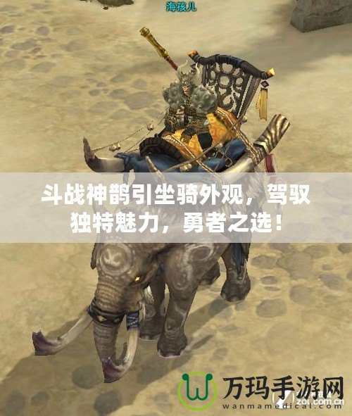 斗戰神鵲引坐騎外觀，駕馭獨特魅力，勇者之選！