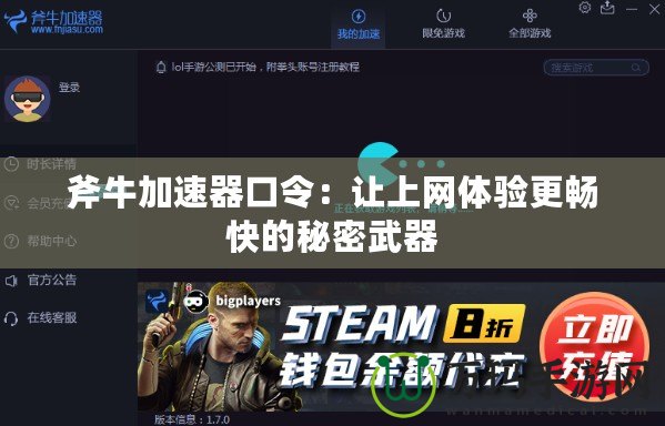 斧牛加速器口令：讓上網(wǎng)體驗(yàn)更暢快的秘密武器