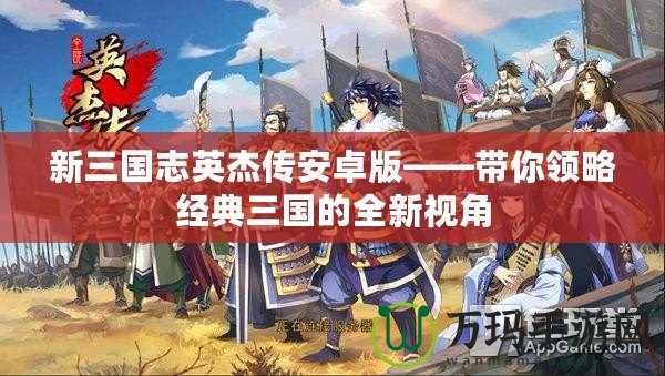 新三國志英杰傳安卓版——帶你領略經典三國的全新視角