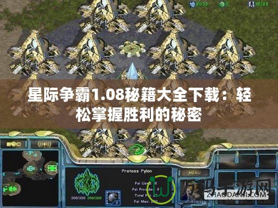星際爭(zhēng)霸1.08秘籍大全下載：輕松掌握勝利的秘密