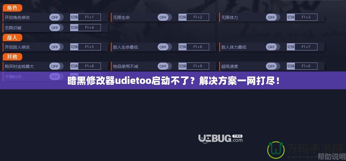 暗黑修改器udietoo啟動不了？解決方案一網打盡！