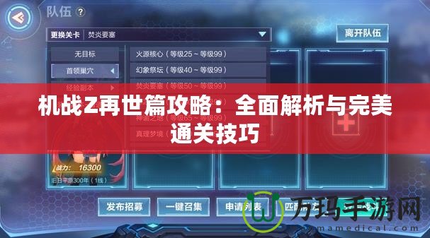 機戰(zhàn)Z再世篇攻略：全面解析與完美通關技巧
